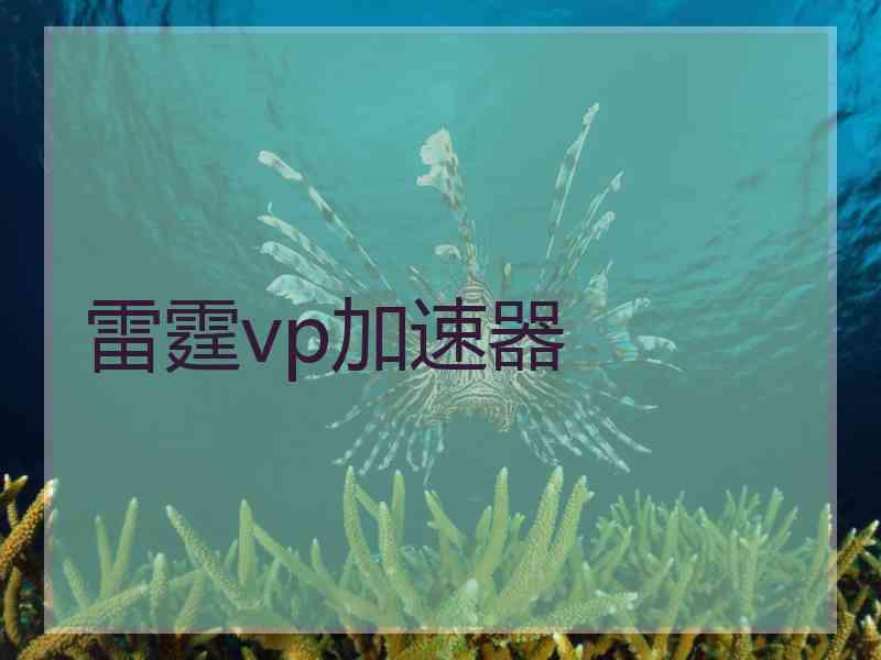 雷霆vp加速器