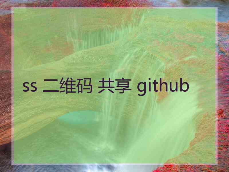 ss 二维码 共享 github