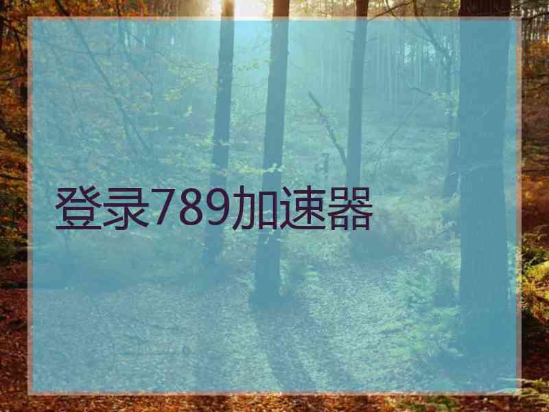 登录789加速器