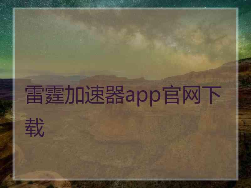 雷霆加速器app官网下载