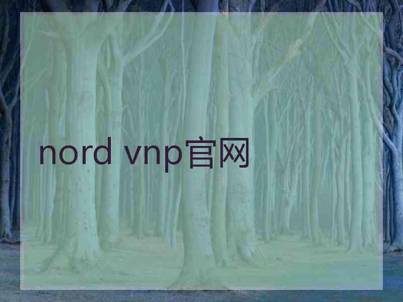 nord vnp官网
