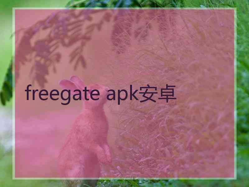 freegate apk安卓