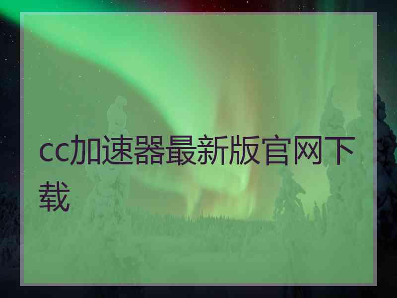 cc加速器最新版官网下载