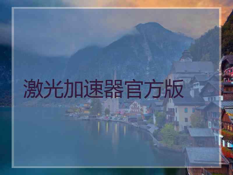 激光加速器官方版