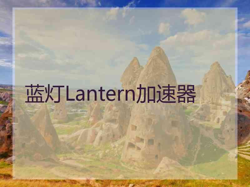 蓝灯Lantern加速器