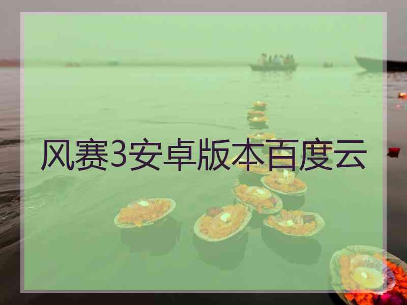 风赛3安卓版本百度云