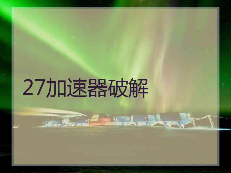 27加速器破解