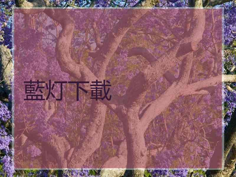 藍灯下載