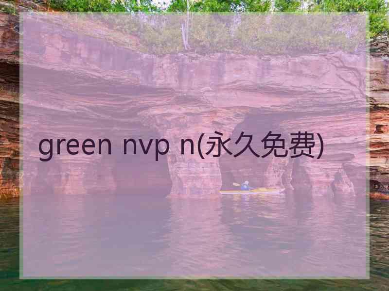 green nvp n(永久免费)