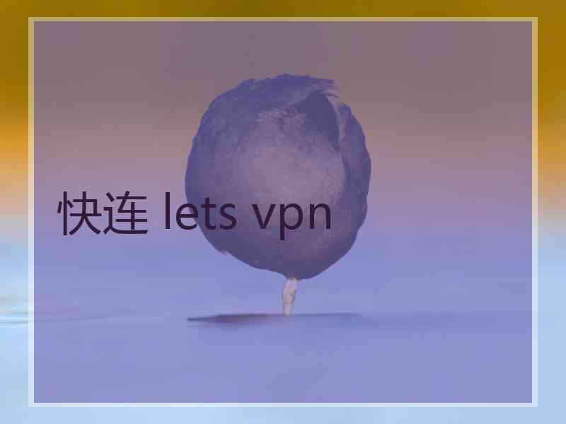 快连 lets vpn