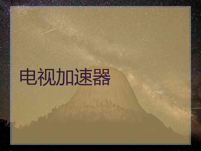 电视加速器
