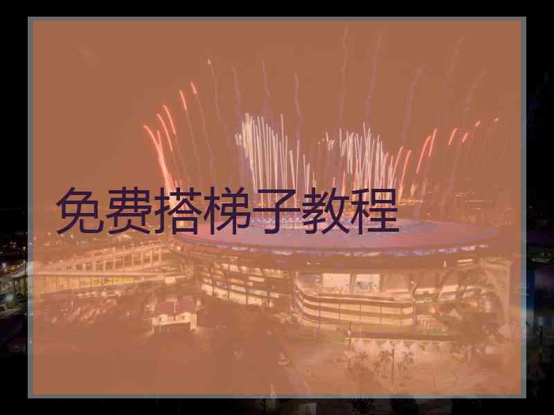 免费搭梯子教程