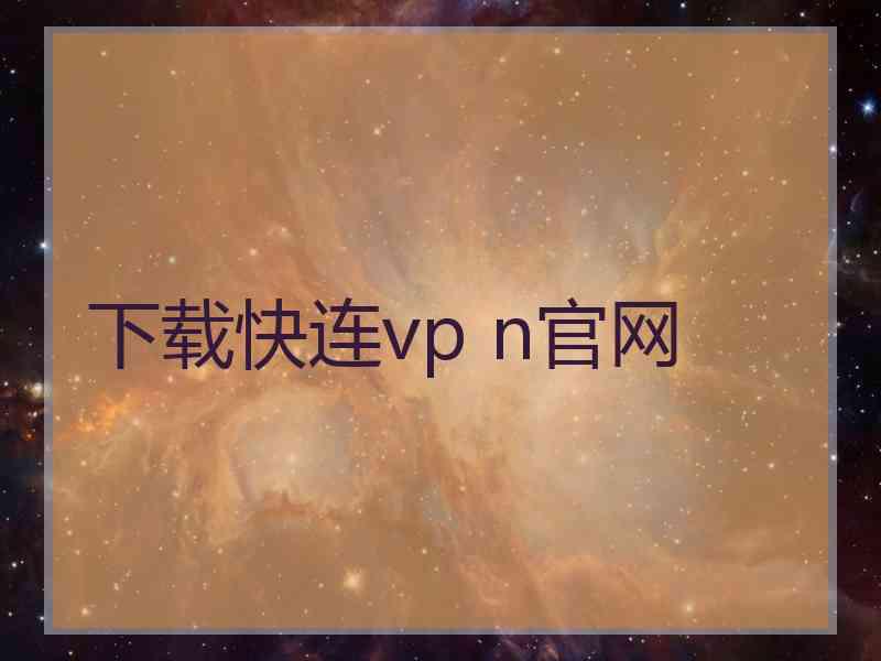 下载快连vp n官网