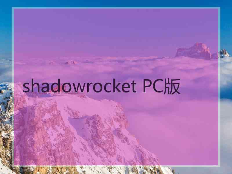 shadowrocket PC版