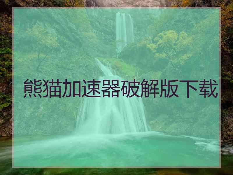 熊猫加速器破解版下载