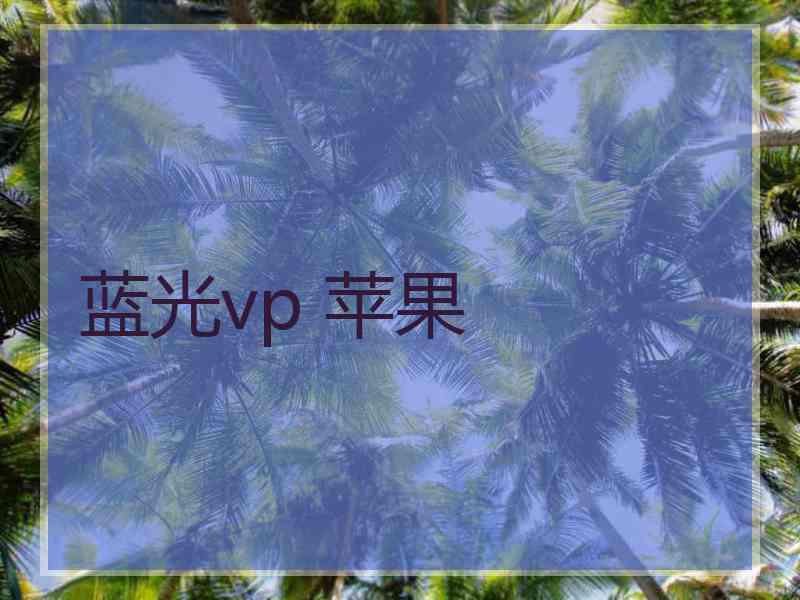蓝光vp 苹果