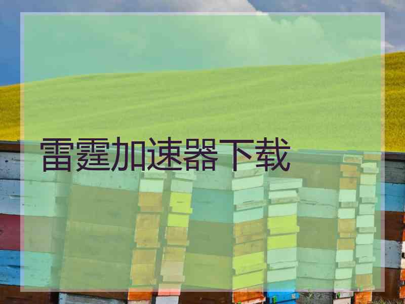 雷霆加速器下载