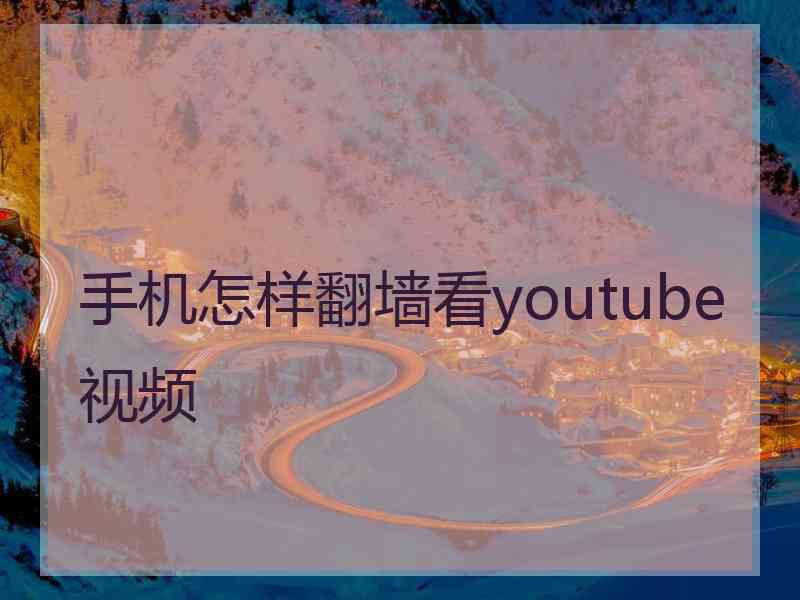 手机怎样翻墙看youtube视频