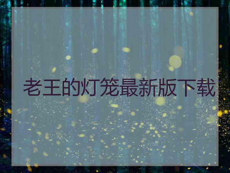 老王的灯笼最新版下载