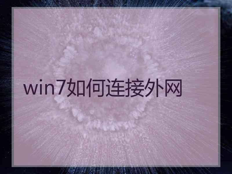 win7如何连接外网