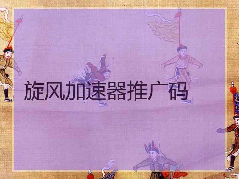 旋风加速器推广码