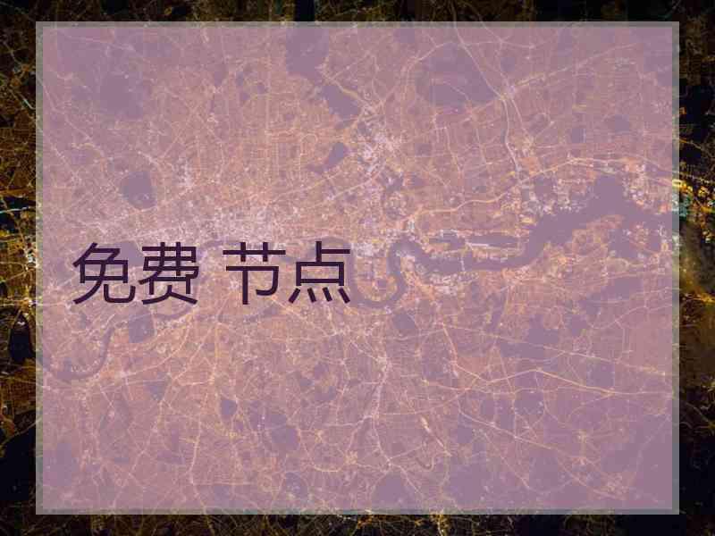 免费 节点