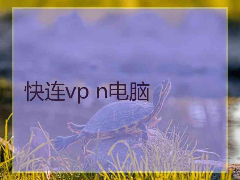 快连vp n电脑
