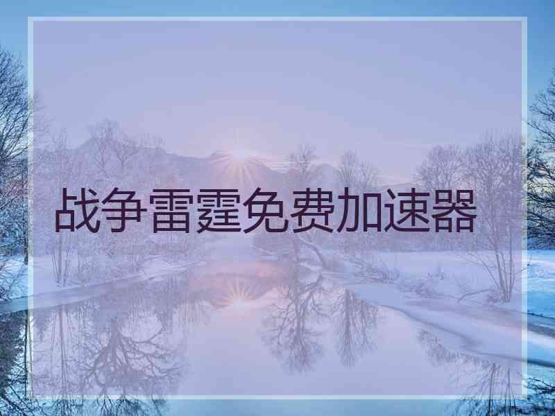 战争雷霆免费加速器