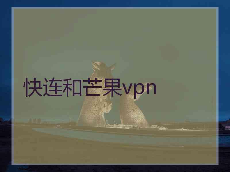 快连和芒果vpn