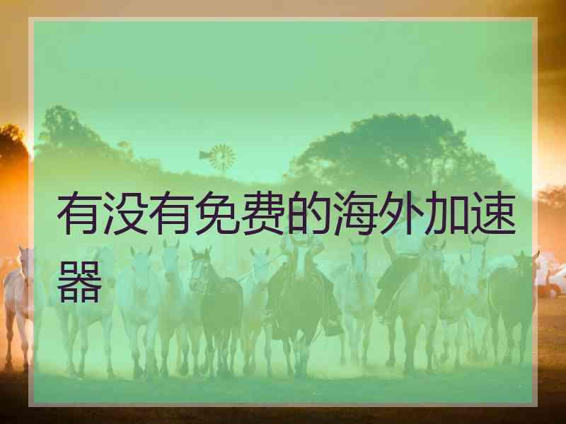 有没有免费的海外加速器