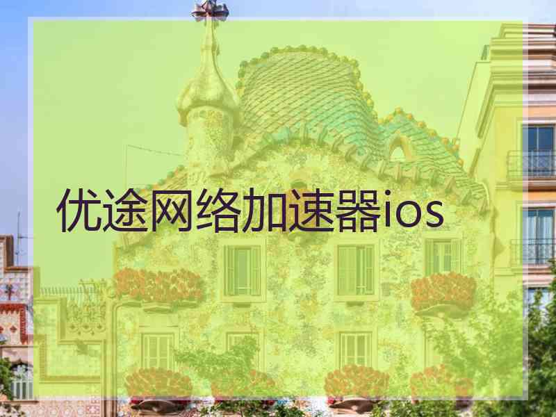 优途网络加速器ios