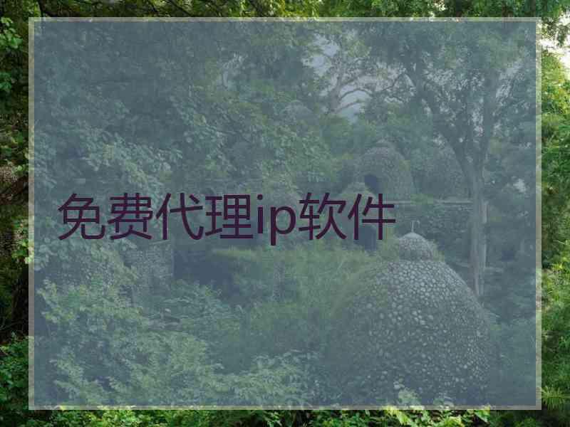 免费代理ip软件