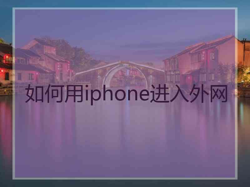如何用iphone进入外网