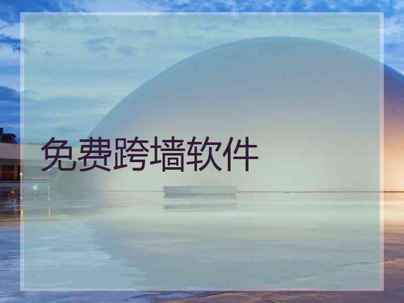 免费跨墙软件