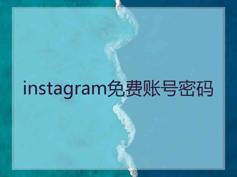 instagram免费账号密码