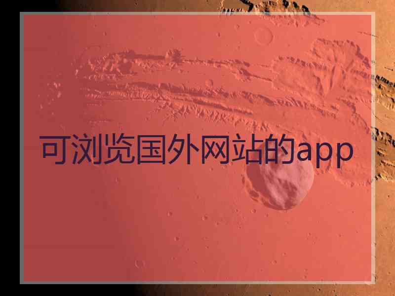 可浏览国外网站的app