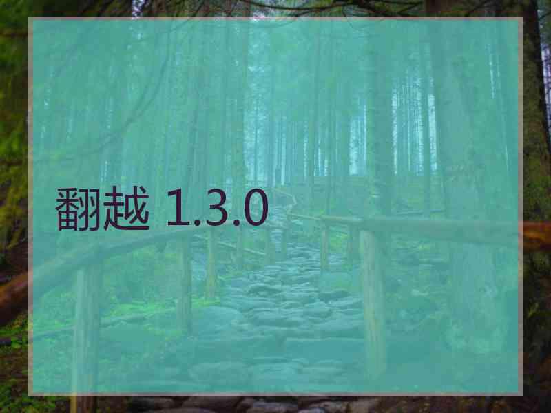 翻越 1.3.0