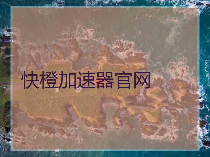 快橙加速器官网
