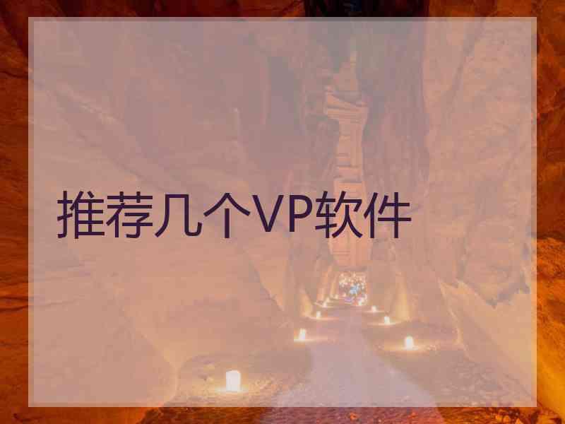推荐几个VP软件