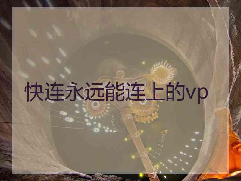 快连永远能连上的vp