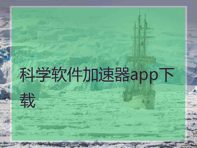 科学软件加速器app下载