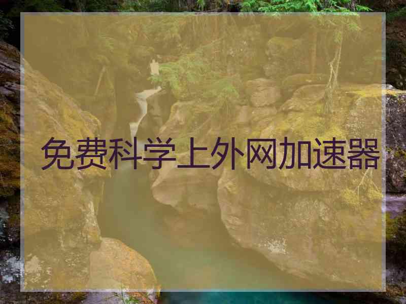 免费科学上外网加速器