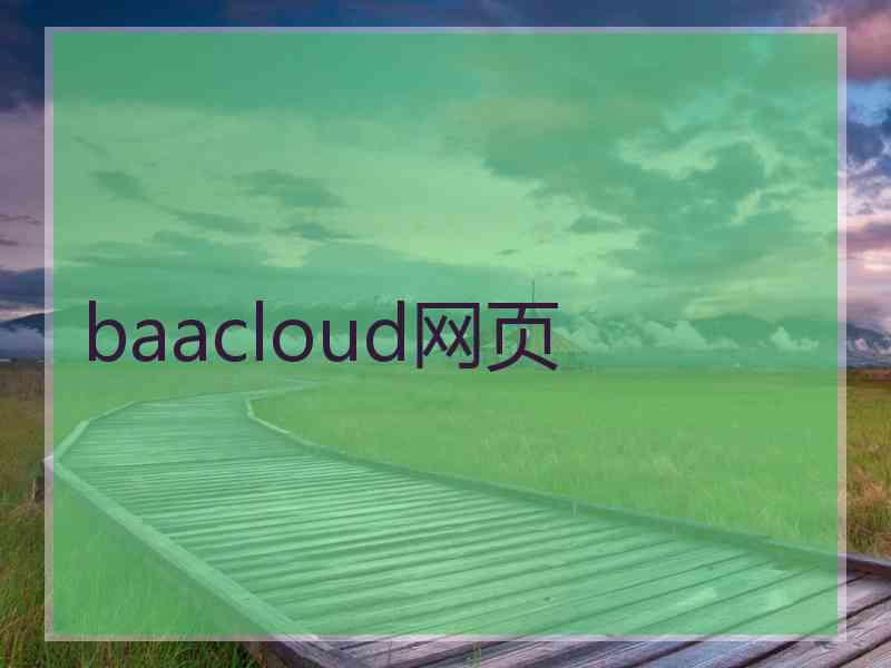 baacloud网页
