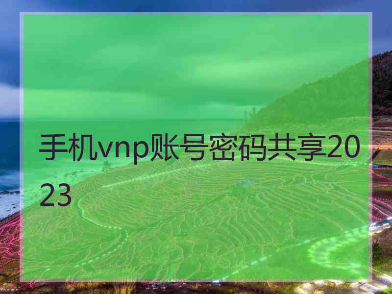手机vnp账号密码共享2023