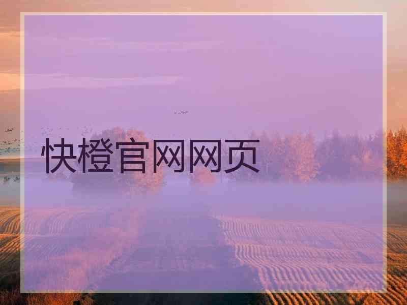 快橙官网网页