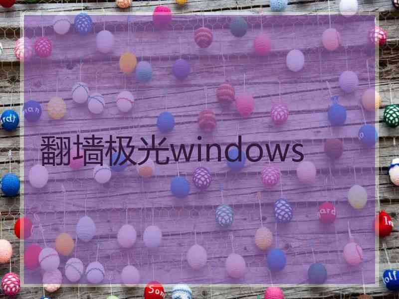 翻墙极光windows