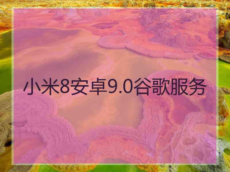 小米8安卓9.0谷歌服务