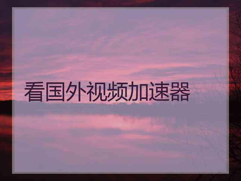 看国外视频加速器