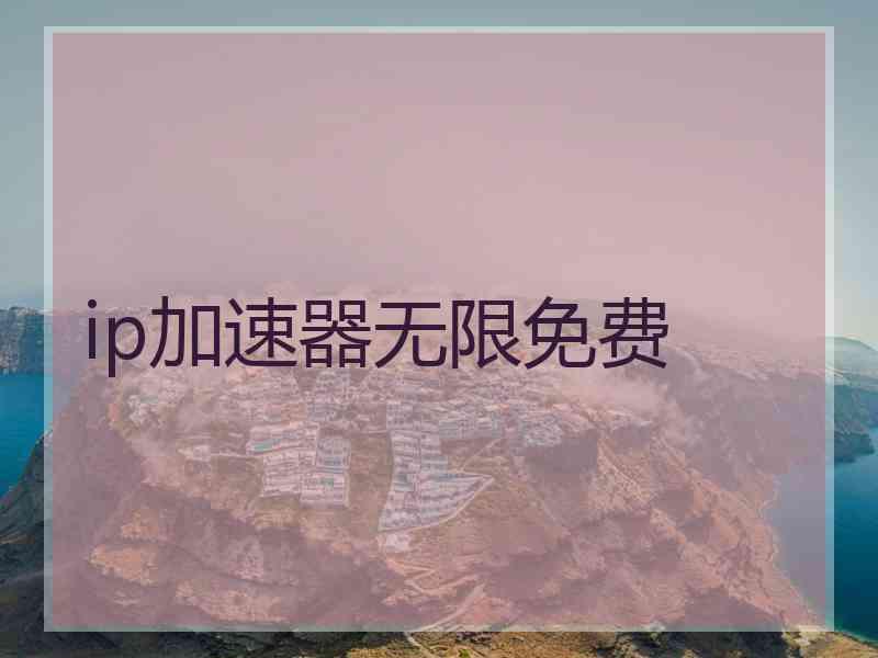 ip加速器无限免费