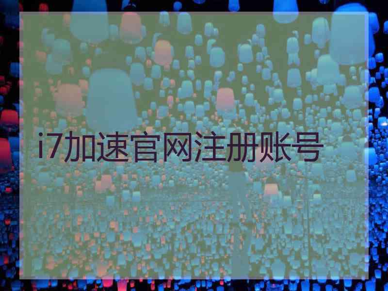 i7加速官网注册账号